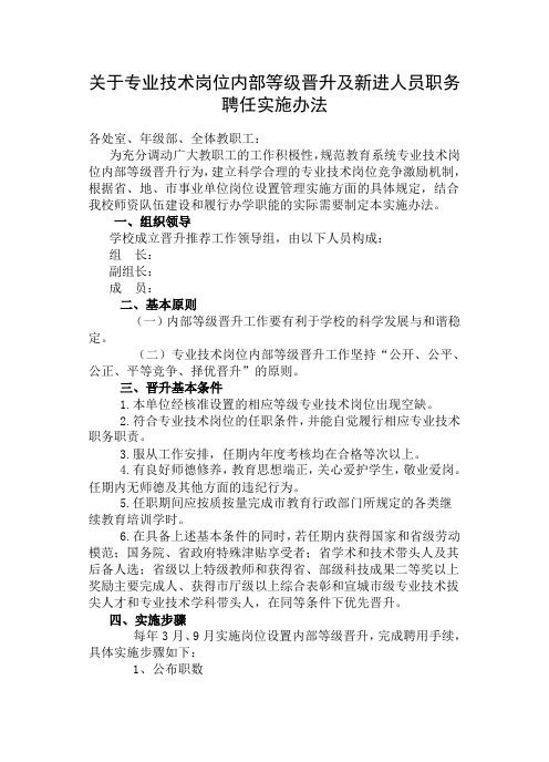 关于专业技术岗位内部等级晋升实施办法