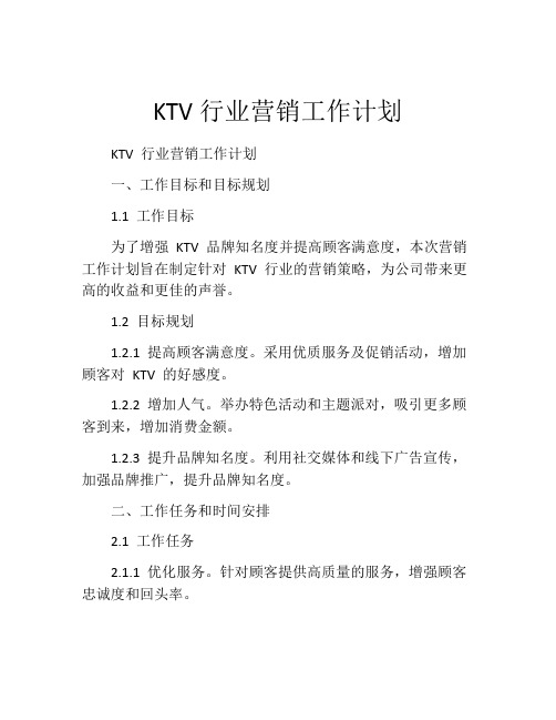 KTV行业营销工作计划