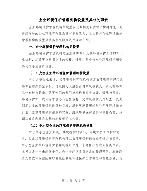 企业环境保护管理机构设置及其相关职责(三篇)