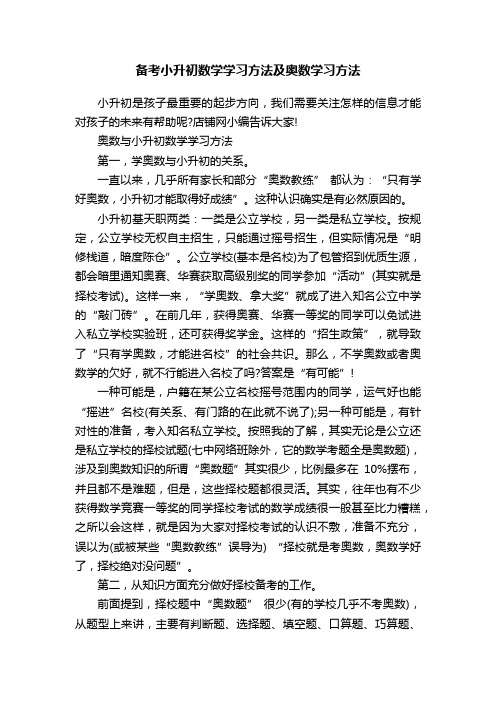 备考小升初数学学习方法及奥数学习方法