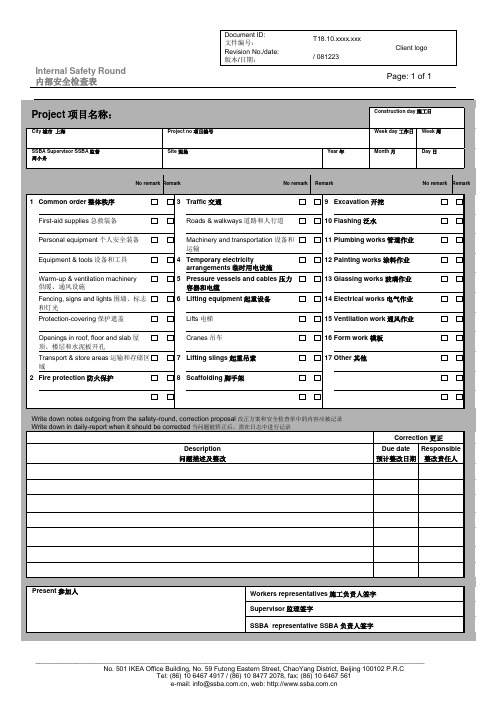 Internal Safety Round内部安全检查表