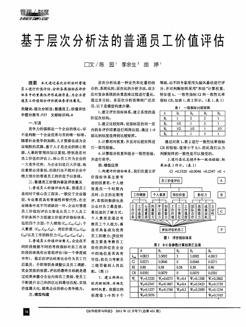 基于层次分析法的普通员工价值评估