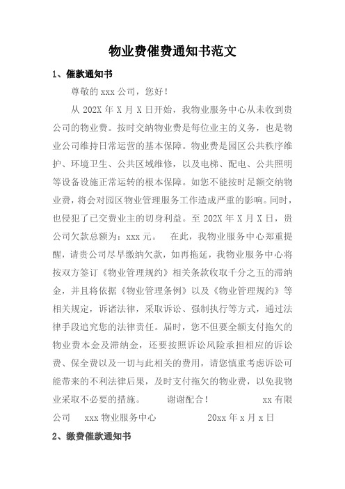 物业费催费通知书范文