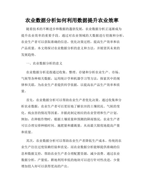 农业数据分析如何利用数据提升农业效率