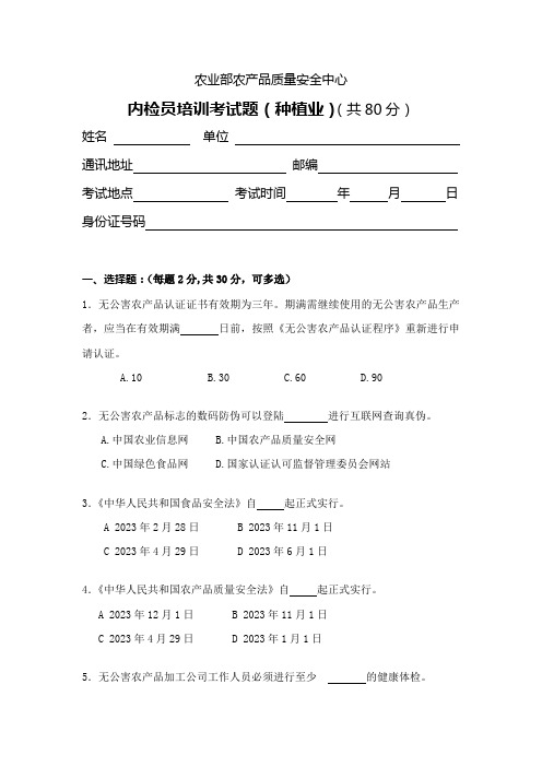 2023年农业部农产品质量安全中心内检员培训考试题种植业