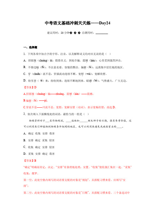 Day24-2023年中考语文基础知识积累与运用百日冲刺天天练(解析版)