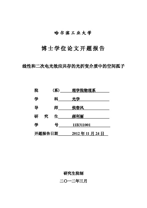 哈尔滨工业大学理学博士研究生开题报告