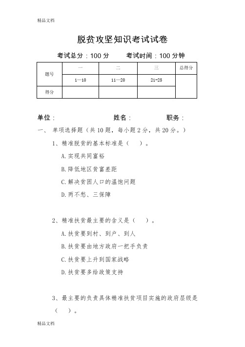 最新脱贫攻坚知识考试试卷