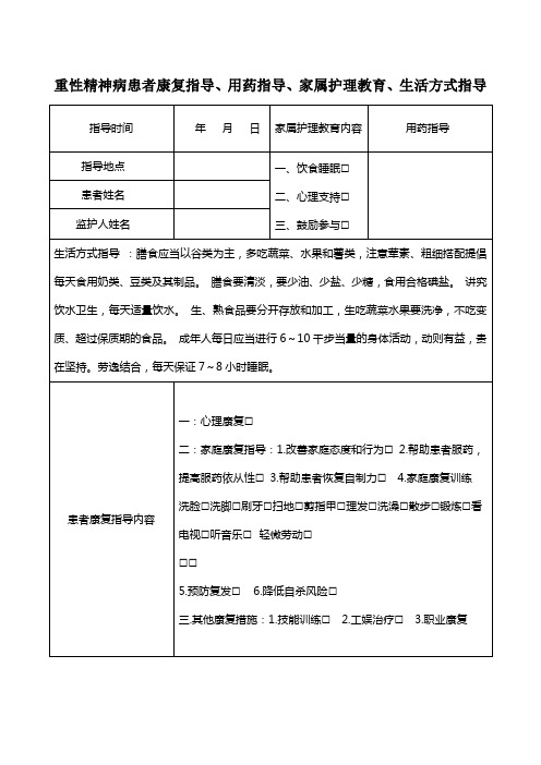 重性精神病患者康复指导和家属护理教育记录表