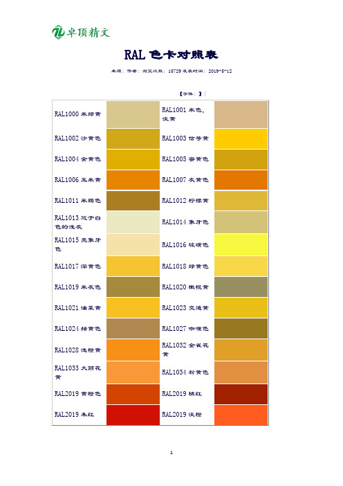 卓顶精文2019RAL工业国际标准色卡对照表(颜色+名称).docx
