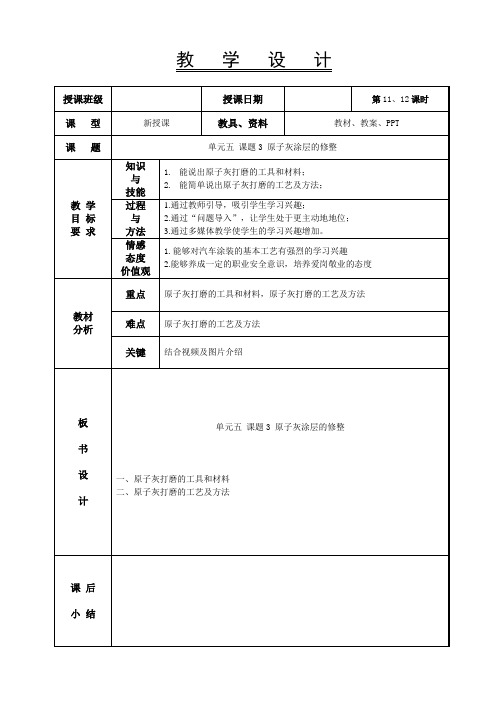 《汽车涂装基础》教案-11-12课时 原子灰涂层的修整