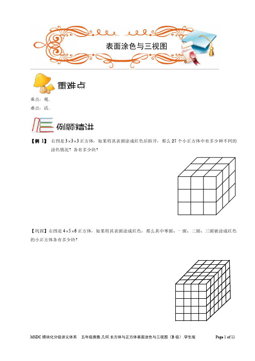 2018五年级奥数.几何.长方体与正方体表面涂色与三视图(B级).学生版