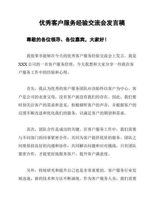 优秀客户服务经验交流会发言稿