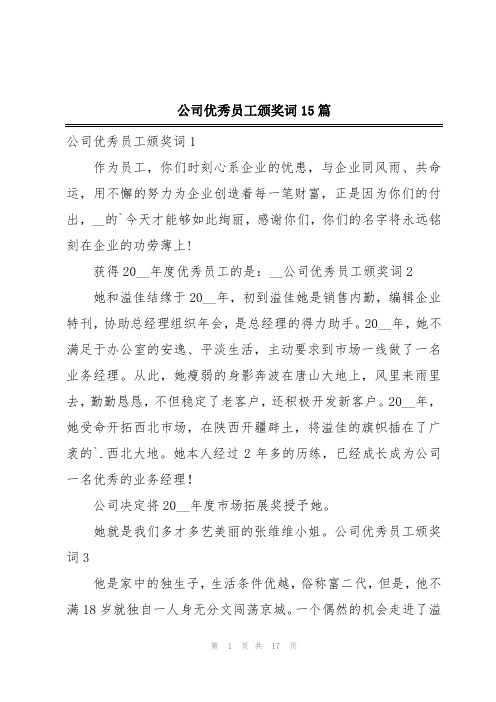 公司优秀员工颁奖词15篇