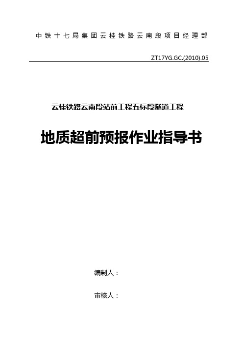 11、地质超前预报施工作业指导书