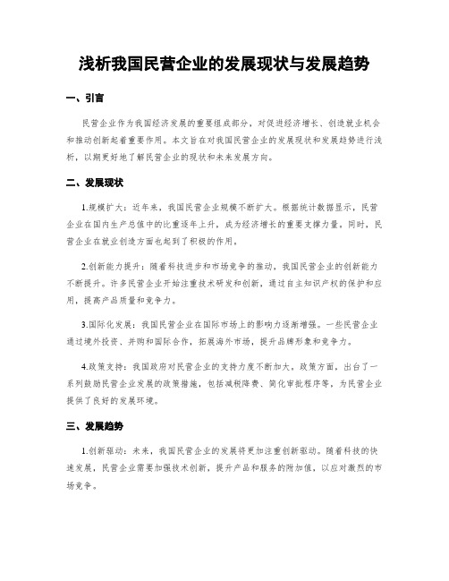 浅析我国民营企业的发展现状与发展趋势