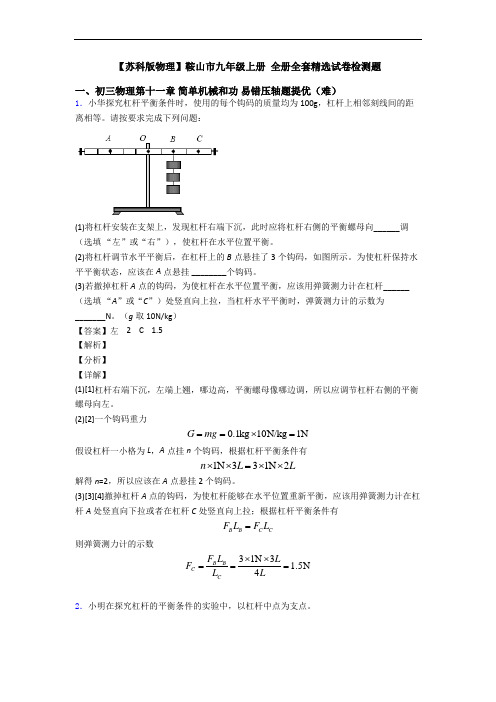 【苏科版物理】鞍山市九年级上册 全册全套精选试卷检测题