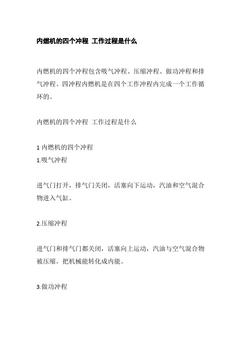 内燃机的四个冲程 工作过程是什么