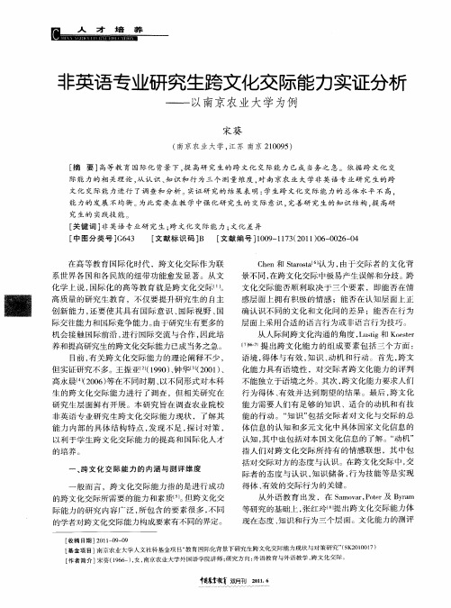 非英语专业研究生跨文化交际能力实证分析——以南京农业大学为例