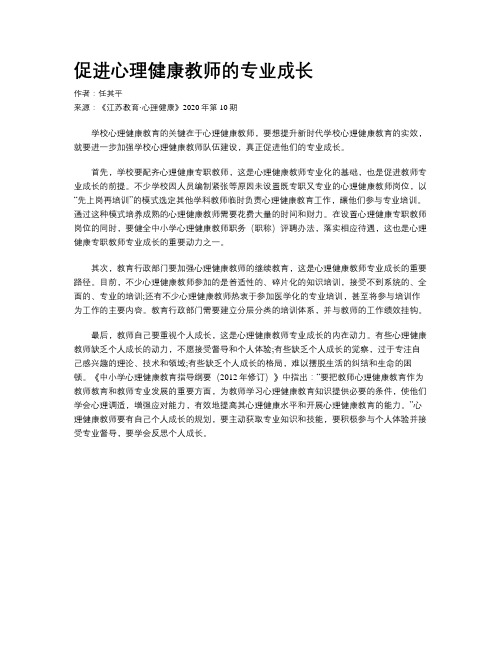 促进心理健康教师的专业成长