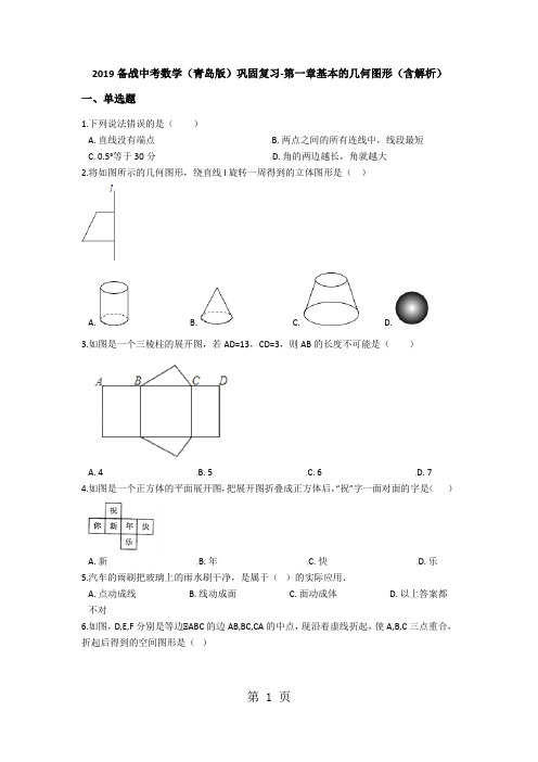 备战中考数学(青岛版)巩固复习第一章基本的几何图形(含解析)