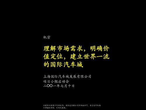 理解市场需求,明确价值定位,建立世界一流的国际汽车城