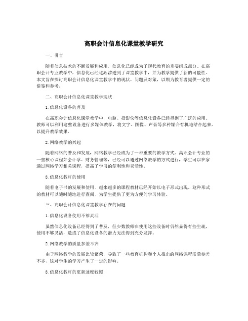 高职会计信息化课堂教学研究