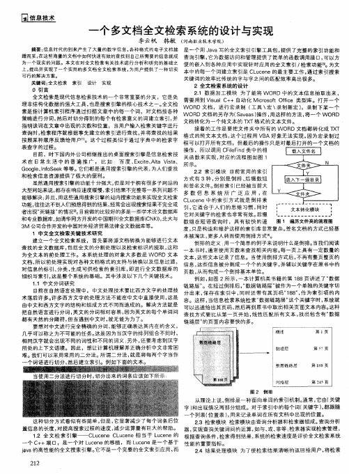 一个多文档全文检索系统的设计与实现