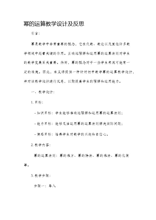 幂的运算教学设计及反思