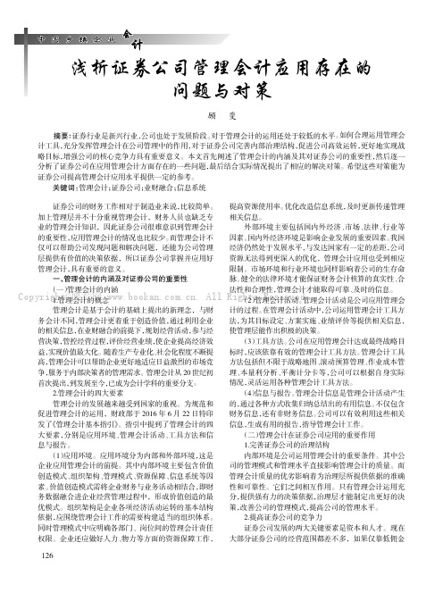 浅析证券公司管理会计应用存在的问题与对策