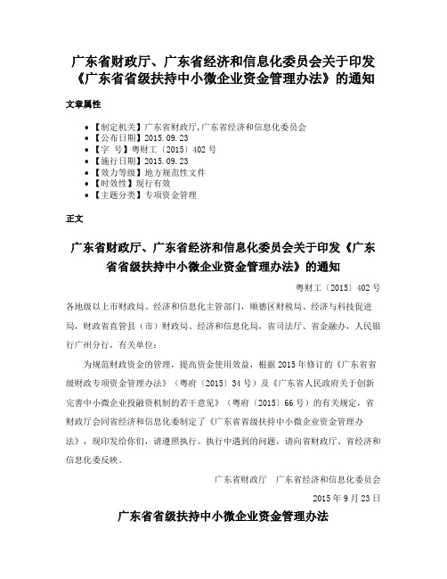 广东省财政厅、广东省经济和信息化委员会关于印发《广东省省级扶持中小微企业资金管理办法》的通知