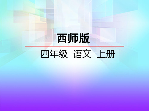 西师大版四年级语文上册《7 一次特殊的实验》课件