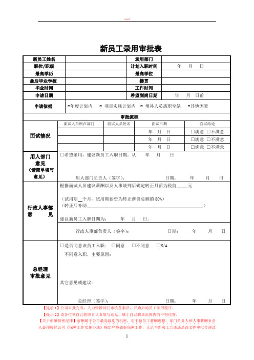 新员工录用审批表