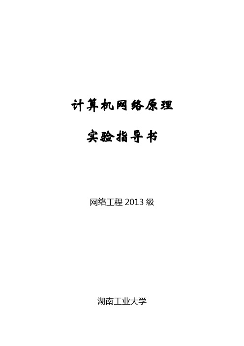 网络工程2013级-计算机网络原理实验指导书20150629修改资料