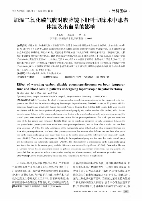 加温二氧化碳气腹对腹腔镜下肝叶切除术中患者体温及出血量的影响