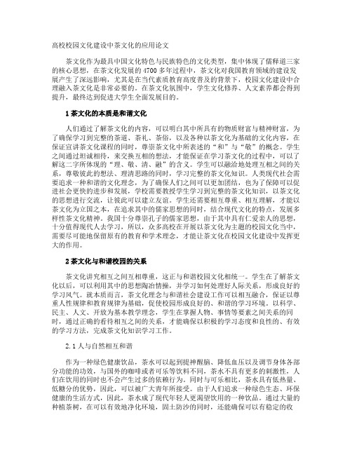 高校校园文化建设中茶文化的应用论文