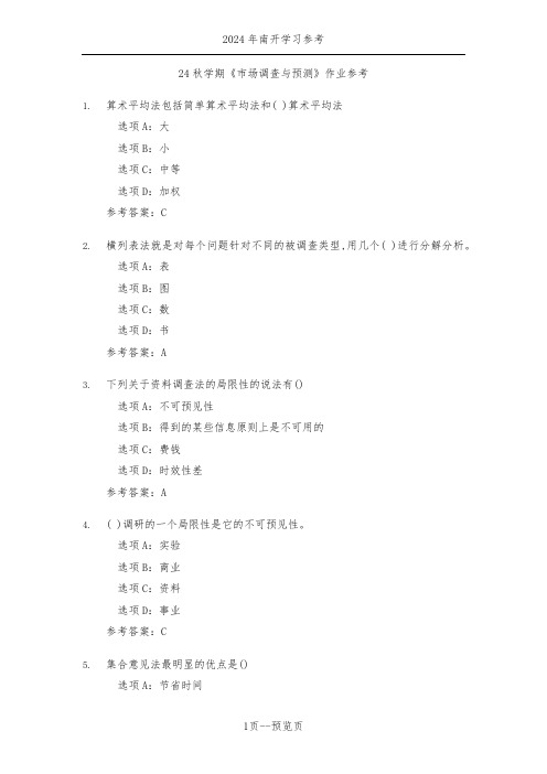 南开24年秋新学期《市场调查与预测》作业参考一