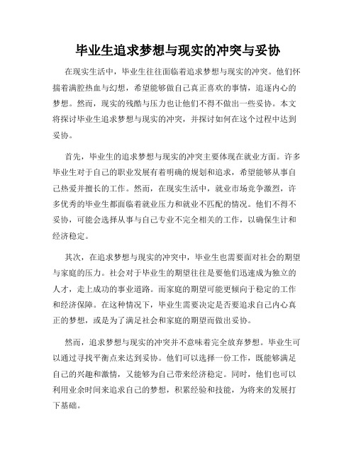 毕业生追求梦想与现实的冲突与妥协