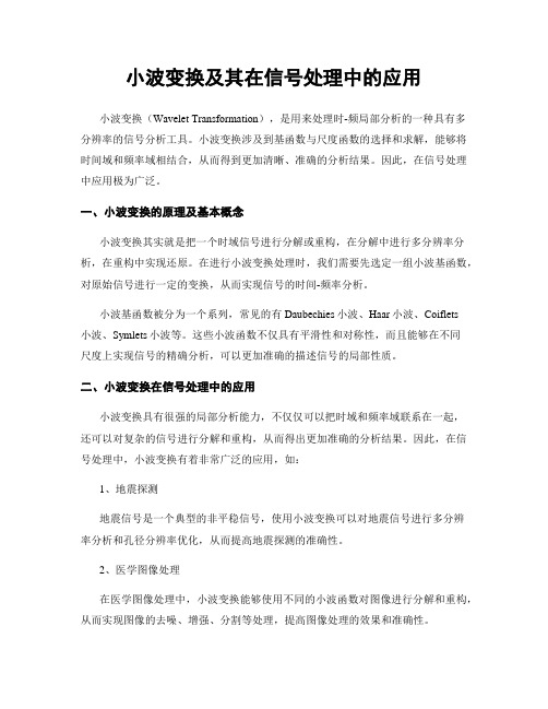 小波变换及其在信号处理中的应用