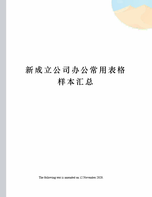 新成立公司办公常用表格样本汇总