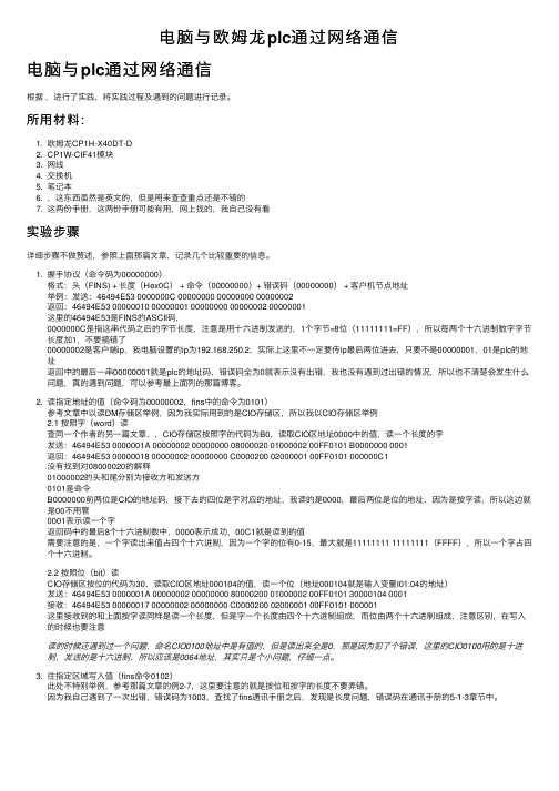 电脑与欧姆龙plc通过网络通信