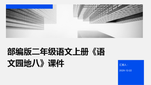 部编版二年级语文上册《语文园地八》课件