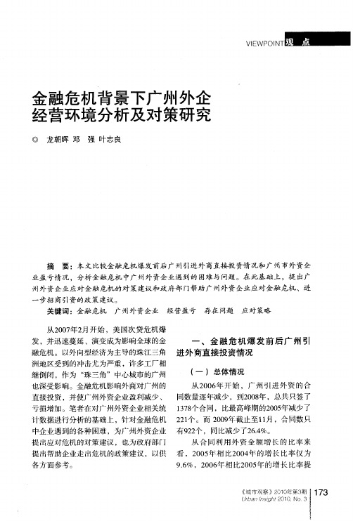 金融危机背景下广州外企经营环境分析及对策研究