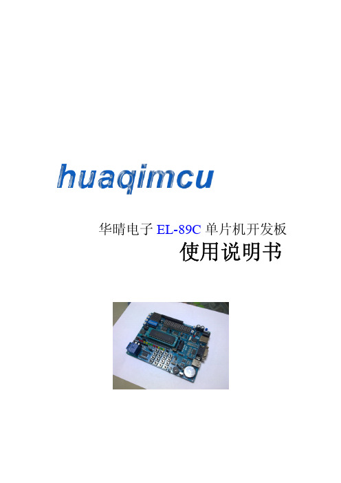 华晴电子EL-89C驱动安装说明书
