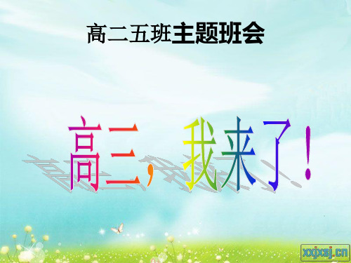 迎高三动员主题班会_PPT