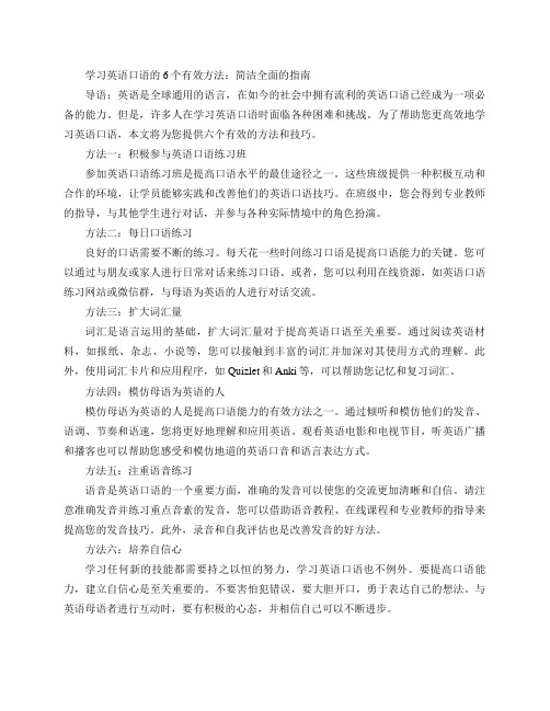 学习英语口语的6个有效方法!(学习英语口语的6个有效方法：简洁全面的指南)