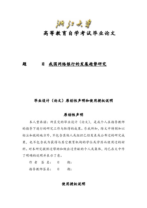 我国网络银行的发展趋势研究毕业论文