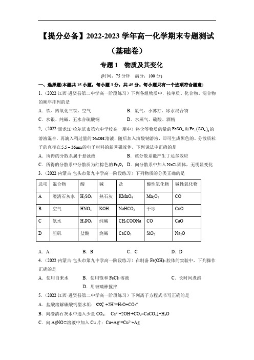 专题1 物质及其变化(基础卷)-2022-2023学年高一化学期末专题测试(原卷版)