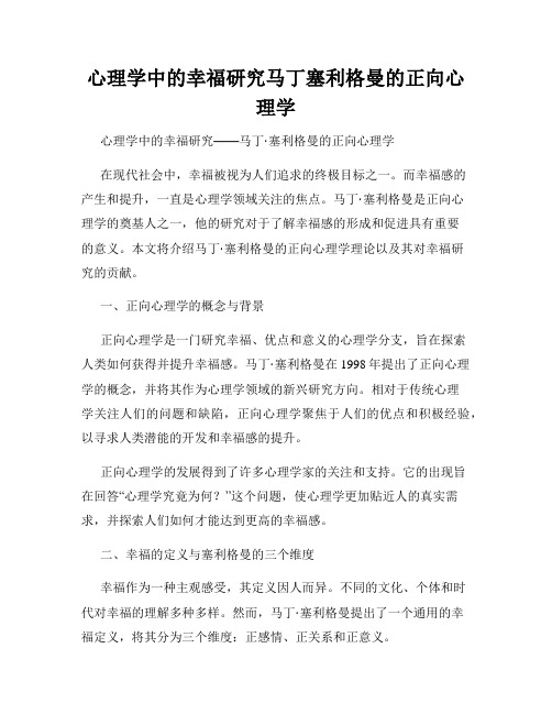 心理学中的幸福研究马丁塞利格曼的正向心理学