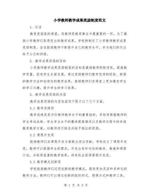 小学教师教学成果奖励制度范文